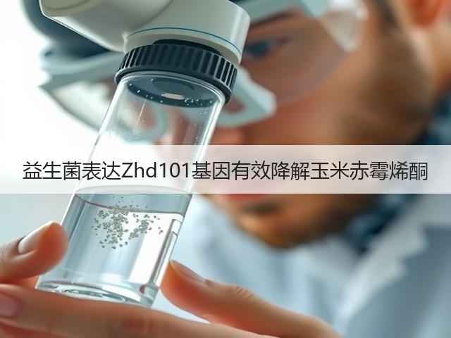 益生菌表达Zhd101基因有效降解玉米赤霉烯酮(图1) 益生菌表达Zhd101基因有效降解玉米赤霉烯酮(图1)