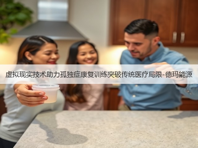 虚拟现实技术助力孤独症康复训练突破传统医疗局限-德玛能源(图3)