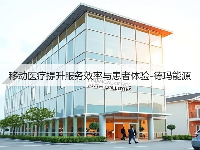 移动医疗提升服务效率与患者体验-德玛能源(图1)