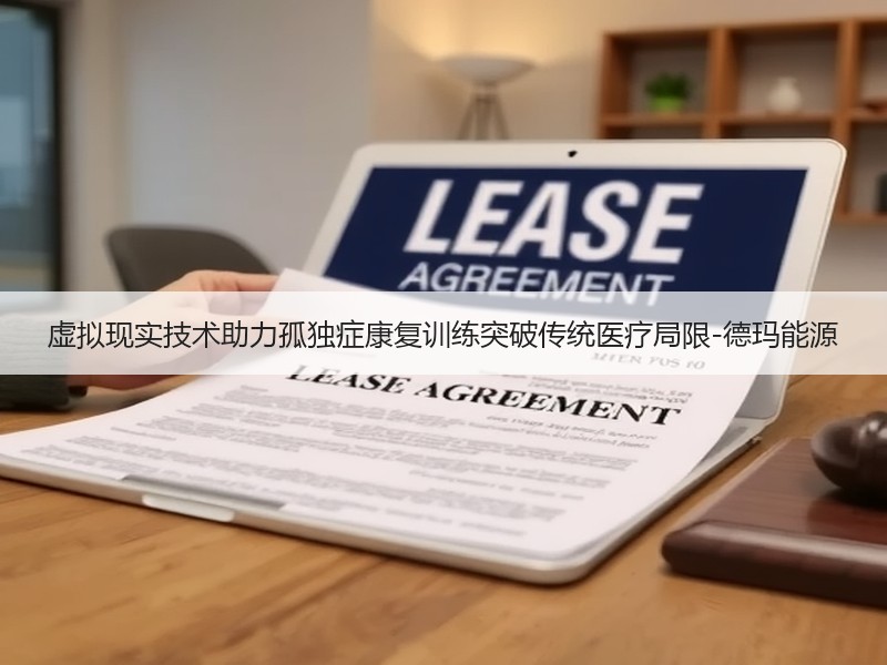 虚拟现实技术助力孤独症康复训练突破传统医疗局限-德玛能源