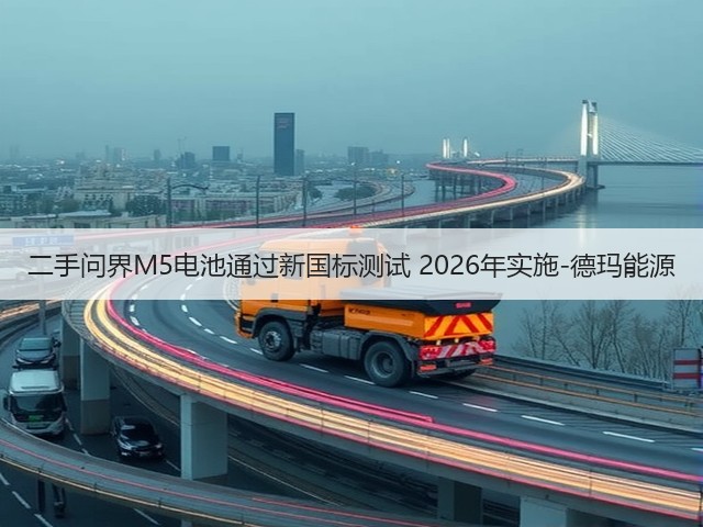 二手问界M5电池通过新国标测试 2026年实施-德玛能源(图3) 二手问界M5电池通过新国标测试 2026年实施-德玛能源(图3)