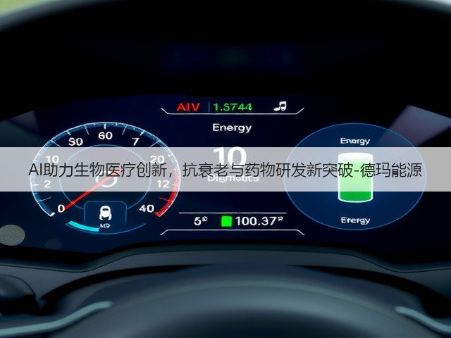 AI助力生物医疗创新，抗衰老与药物研发新突破-德玛能源(图3)