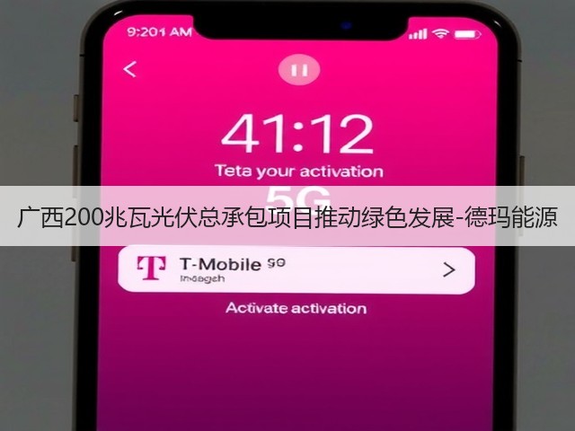 广西200兆瓦光伏总承包项目推动绿色发展-德玛能源(图1) 广西200兆瓦光伏总承包项目推动绿色发展-德玛能源(图1)