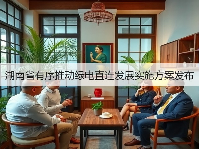 湖南省有序推动绿电直连发展实施方案发布(图3) 湖南省有序推动绿电直连发展实施方案发布(图3)