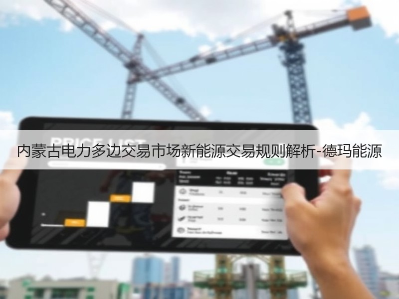 内蒙古电力多边交易市场新能源交易规则解析-德玛能源