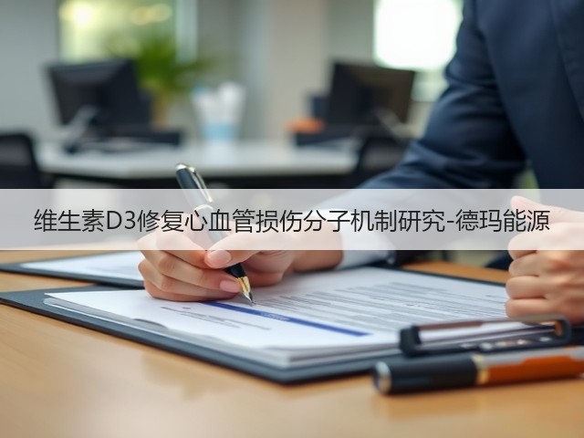 维生素D3修复心血管损伤分子机制研究-德玛能源(图1)