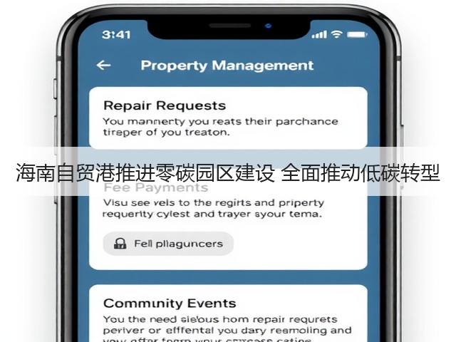 海南自贸港推进零碳园区建设 全面推动低碳转型(图1) 海南自贸港推进零碳园区建设 全面推动低碳转型(图1)