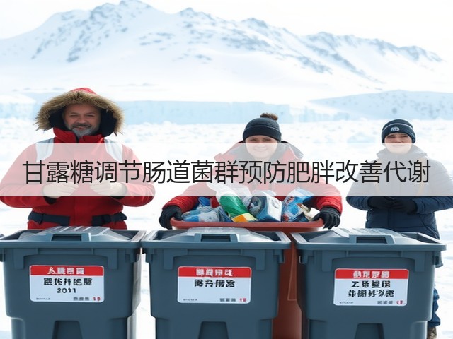 甘露糖调节肠道菌群预防肥胖改善代谢(图3)