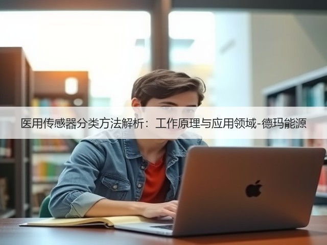 医用传感器分类方法解析：工作原理与应用领域-德玛能源(图3)