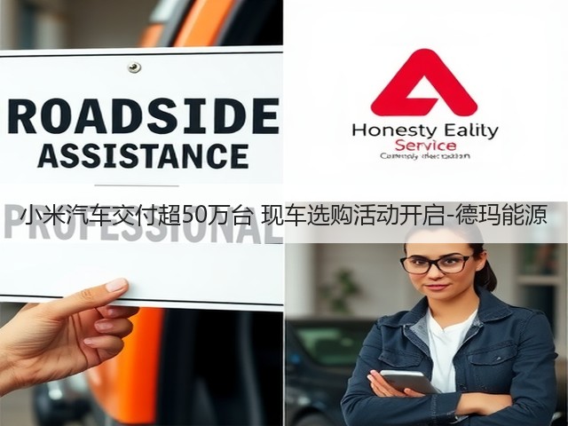 小米汽车交付超50万台 现车选购活动开启-德玛能源(图2)