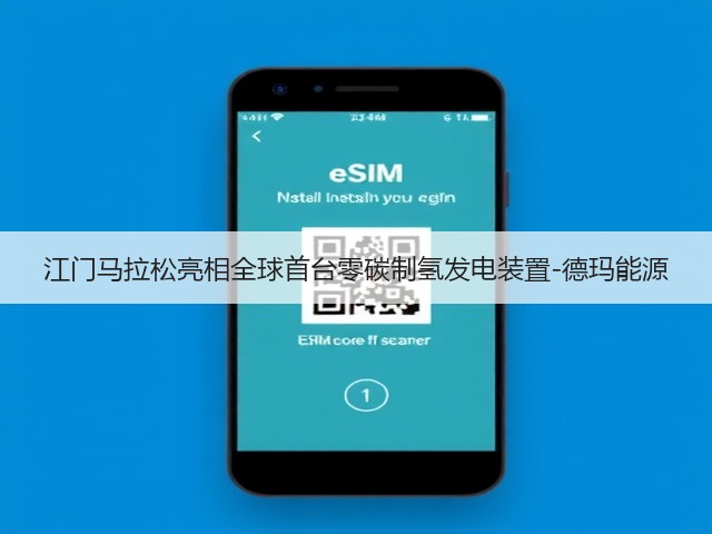 江门马拉松亮相全球首台零碳制氢发电装置-德玛能源(图1) 江门马拉松亮相全球首台零碳制氢发电装置-德玛能源(图1)
