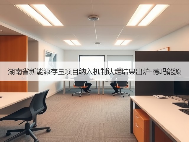 湖南省新能源存量项目纳入机制认定结果出炉-德玛能源(图1) 湖南省新能源存量项目纳入机制认定结果出炉-德玛能源(图1)