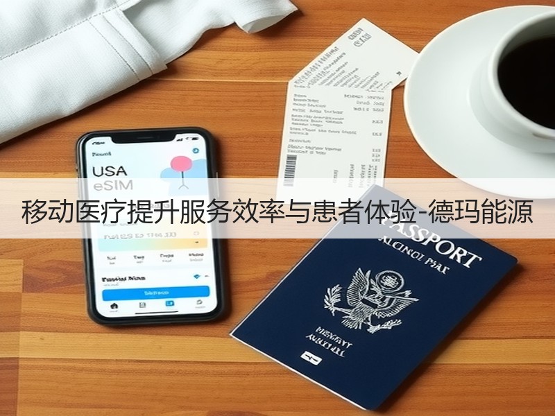 移动医疗提升服务效率与患者体验-德玛能源