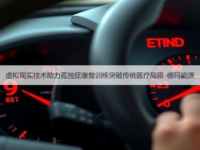 虚拟现实技术助力孤独症康复训练突破传统医疗局限-德玛能源(图2)