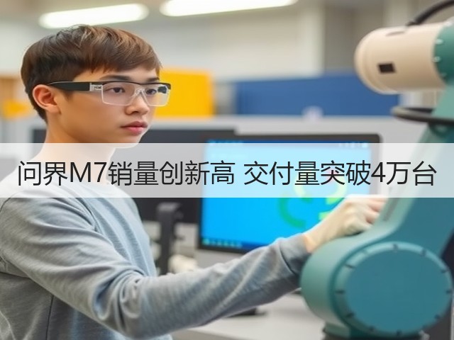 问界M7销量创新高 交付量突破4万台(图1)