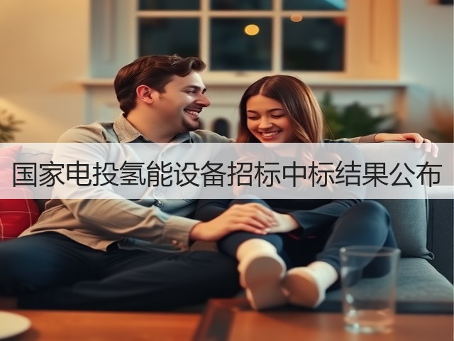 国家电投氢能设备招标中标结果公布(图2) 国家电投氢能设备招标中标结果公布(图2)
