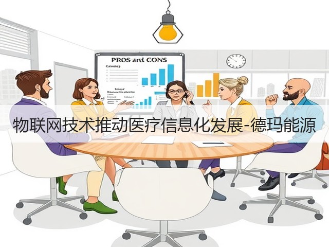 物联网技术推动医疗信息化发展-德玛能源(图2)