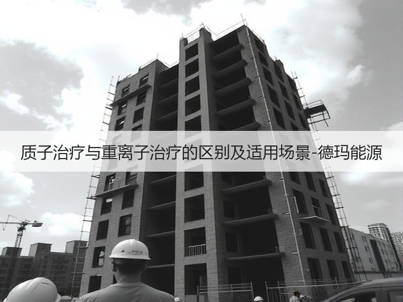 质子治疗与重离子治疗的区别及适用场景-德玛能源