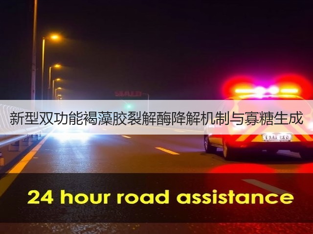 新型双功能褐藻胶裂解酶降解机制与寡糖生成(图2) 新型双功能褐藻胶裂解酶降解机制与寡糖生成(图2)