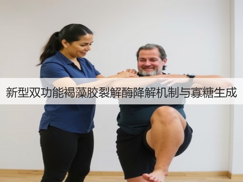 新型双功能褐藻胶裂解酶降解机制与寡糖生成