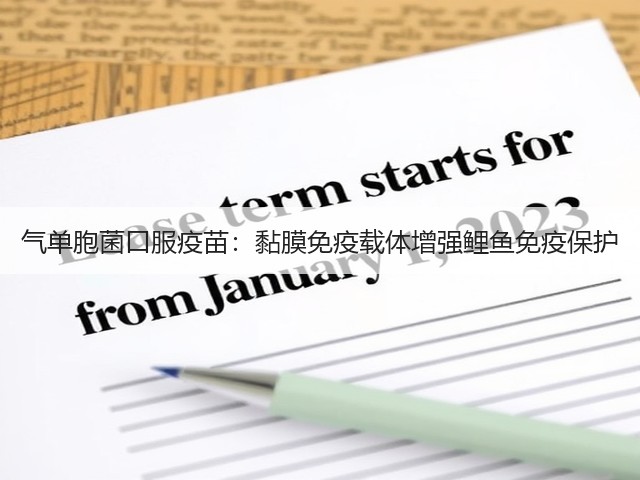 气单胞菌口服疫苗:黏膜免疫载体增强鲤鱼免疫保护(图1) 气单胞菌口服疫苗:黏膜免疫载体增强鲤鱼免疫保护(图1)