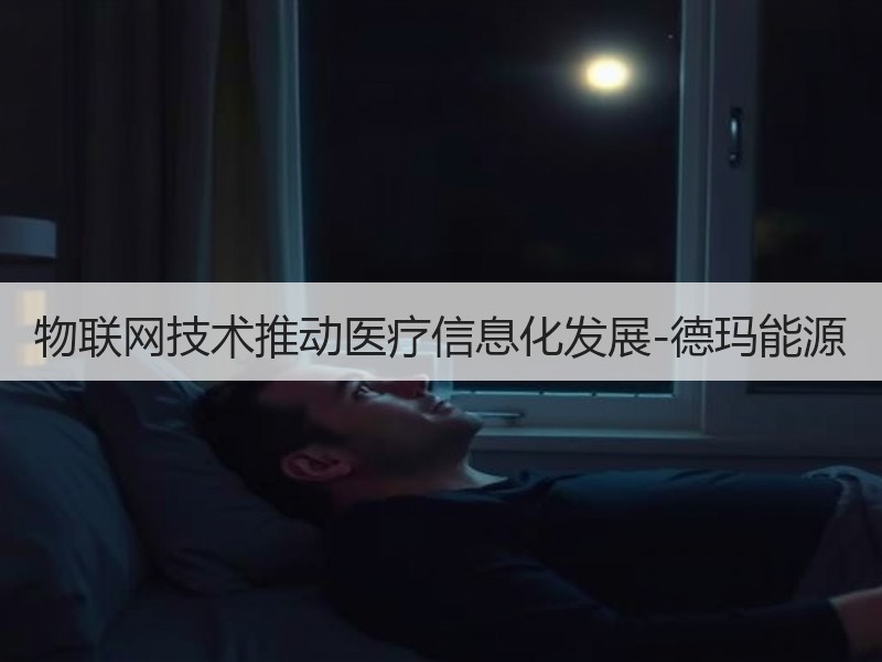 物联网技术推动医疗信息化发展-德玛能源