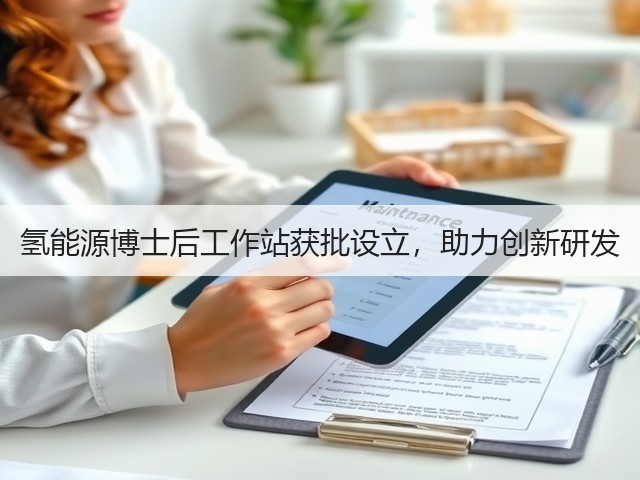 氢能源博士后工作站获批设立，助力创新研发(图2)