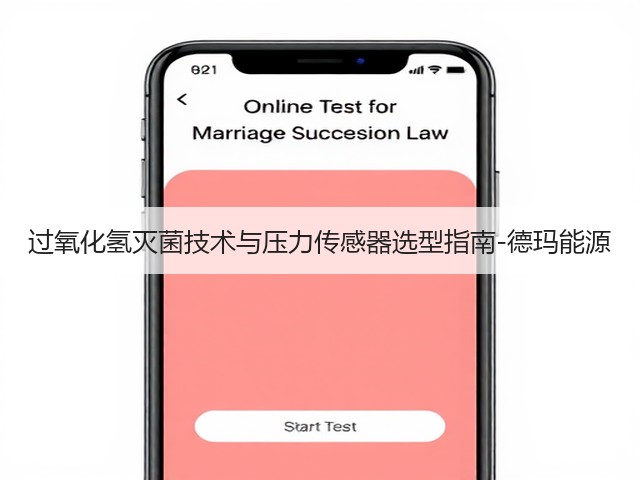 过氧化氢灭菌技术与压力传感器选型指南-德玛能源(图3)