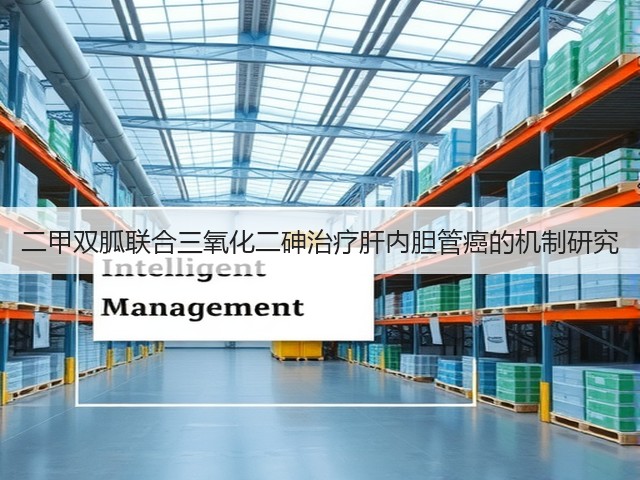 二甲双胍联合三氧化二砷治疗肝内胆管癌的机制研究(图2) 二甲双胍联合三氧化二砷治疗肝内胆管癌的机制研究(图2)