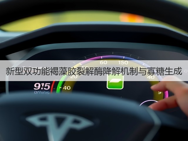 新型双功能褐藻胶裂解酶降解机制与寡糖生成(图1) 新型双功能褐藻胶裂解酶降解机制与寡糖生成(图1)