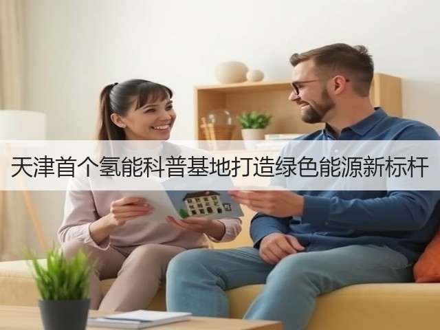 天津首个氢能科普基地打造绿色能源新标杆(图2)