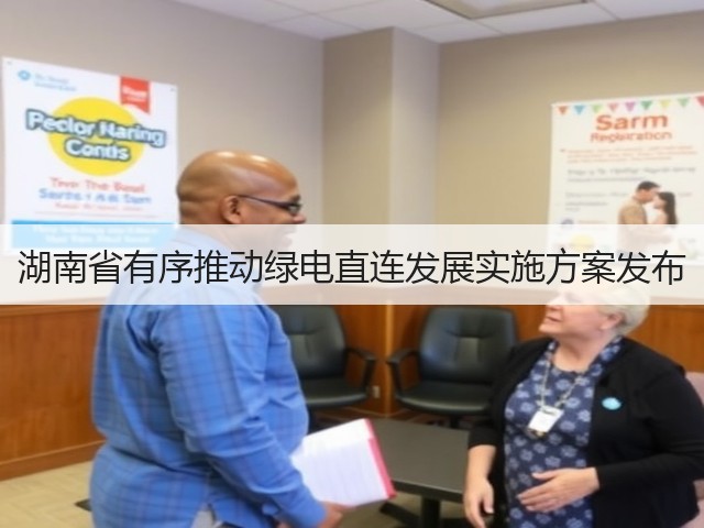 湖南省有序推动绿电直连发展实施方案发布(图1) 湖南省有序推动绿电直连发展实施方案发布(图1)
