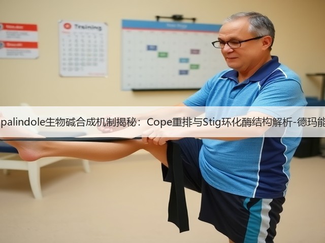 Hapalindole生物碱合成机制揭秘：Cope重排与Stig环化酶结构解析-德玛能源(图1)