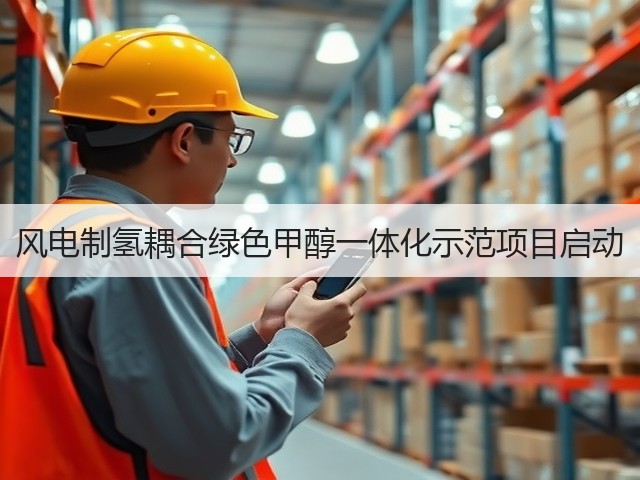 风电制氢耦合绿色甲醇一体化示范项目启动(图2) 风电制氢耦合绿色甲醇一体化示范项目启动(图2)