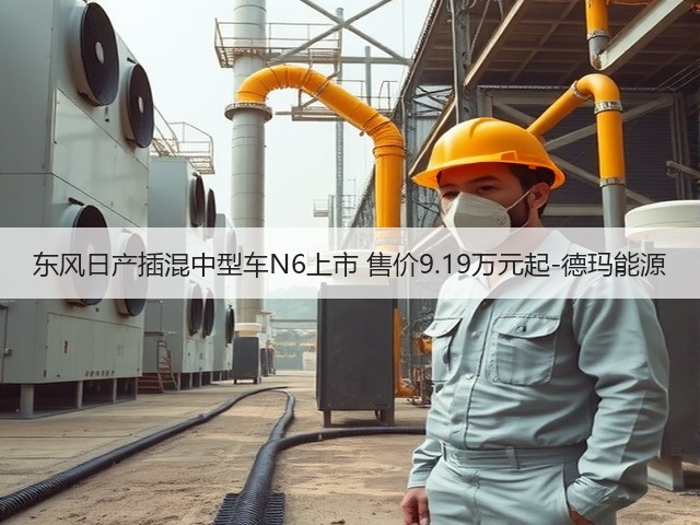 东风日产插混中型车N6上市 售价9.19万元起-德玛能源(图2) 东风日产插混中型车N6上市 售价9.19万元起-德玛能源(图2)