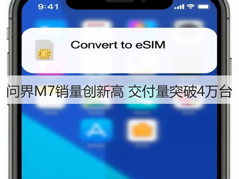 问界M7销量创新高 交付量突破4万台