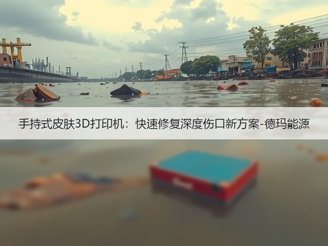 手持式皮肤3D打印机：快速修复深度伤口新方案-德玛能源(图1)