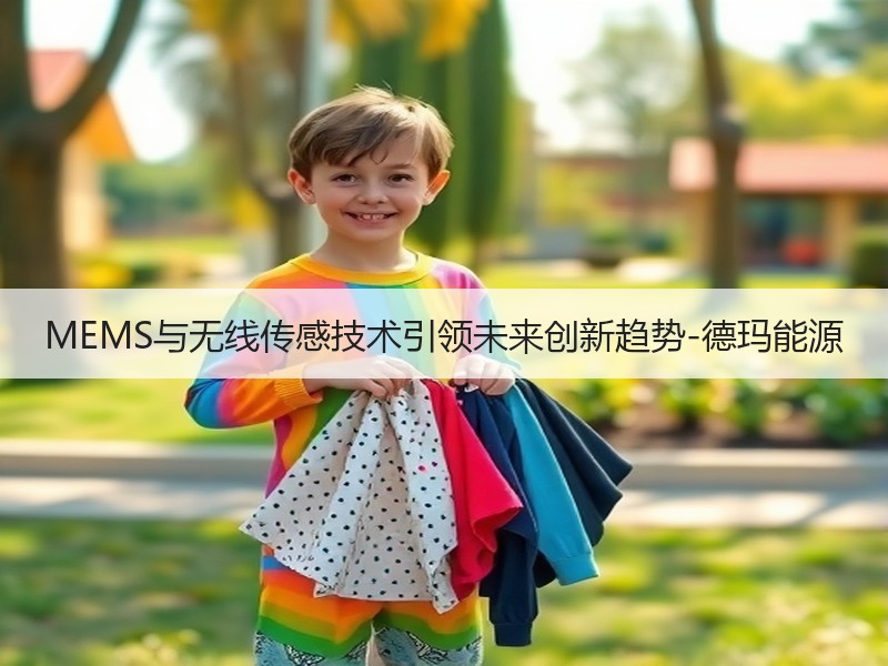 MEMS与无线传感技术引领未来创新趋势-德玛能源