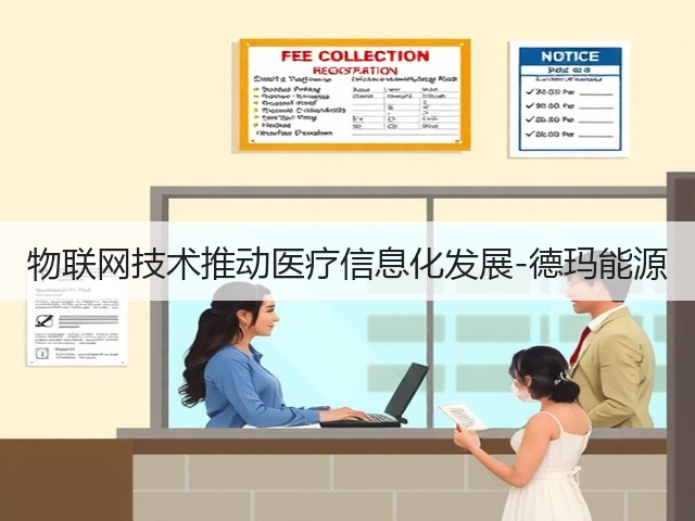 物联网技术推动医疗信息化发展-德玛能源(图3)