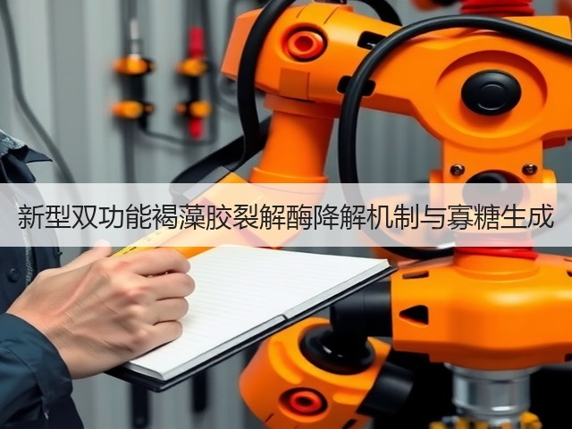 新型双功能褐藻胶裂解酶降解机制与寡糖生成(图3) 新型双功能褐藻胶裂解酶降解机制与寡糖生成(图3)