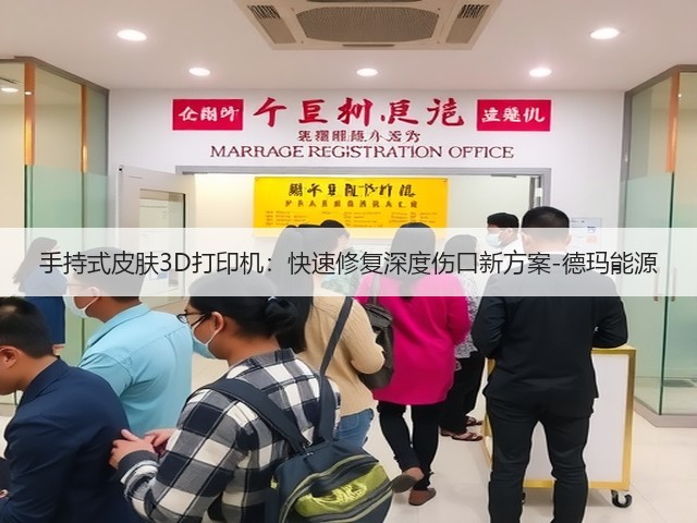 手持式皮肤3D打印机：快速修复深度伤口新方案-德玛能源(图3)