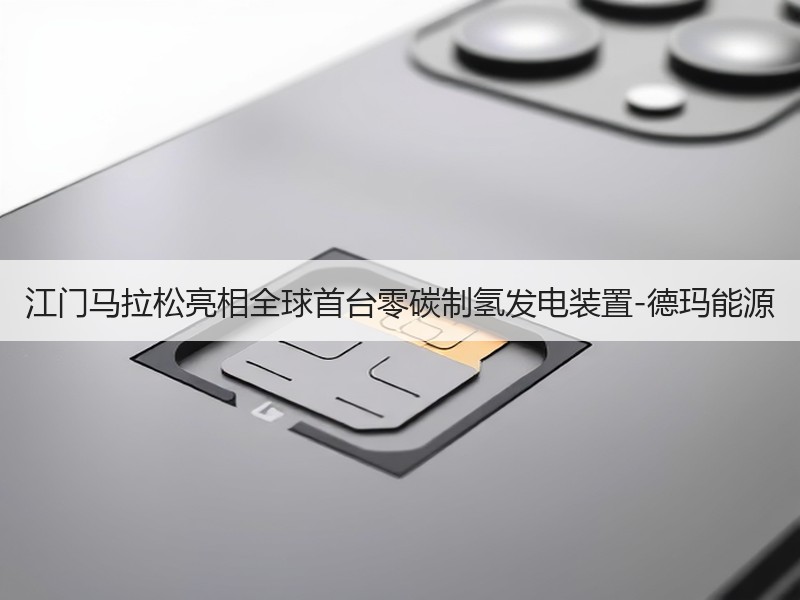 江门马拉松亮相全球首台零碳制氢发电装置-德玛能源