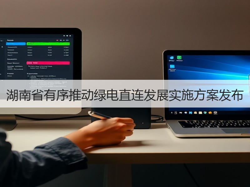 湖南省有序推动绿电直连发展实施方案发布