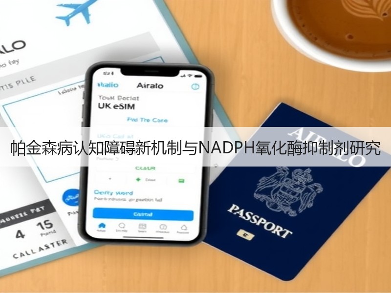 帕金森病认知障碍新机制与NADPH氧化酶抑制剂研究
