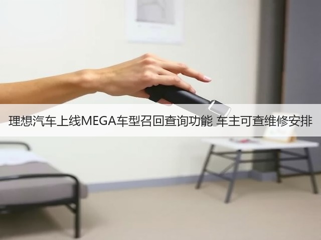 理想汽车上线MEGA车型召回查询功能 车主可查维修安排(图1)