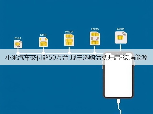 小米汽车交付超50万台 现车选购活动开启-德玛能源(图3)