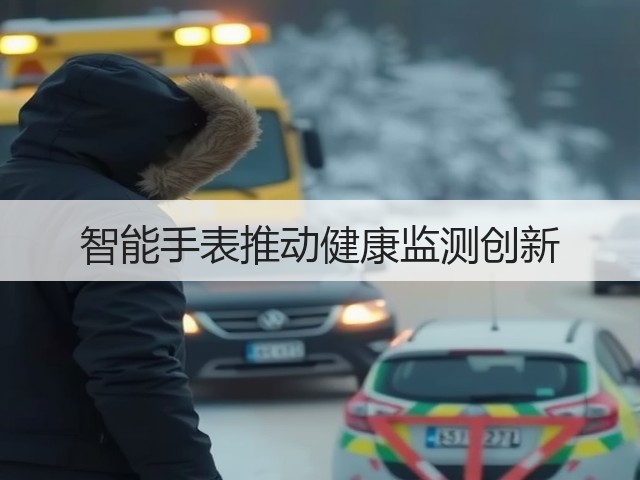 智能手表推动健康监测创新(图3) 智能手表推动健康监测创新(图3)