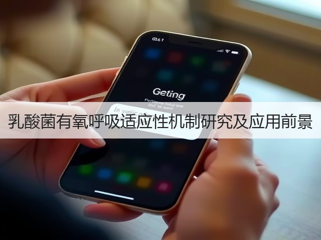 乳酸菌有氧呼吸适应性机制研究及应用前景(图2) 乳酸菌有氧呼吸适应性机制研究及应用前景(图2)