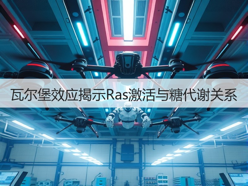 瓦尔堡效应揭示Ras激活与糖代谢关系