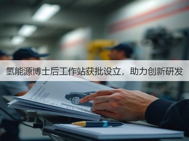 氢能源博士后工作站获批设立，助力创新研发(图1)